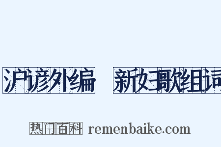 沪谚外编·新妇歌组词是什么意思的图片
